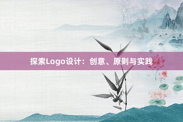 探索Logo设计：创意、原则与实践